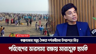 কক্সবাজার সমুদ্র সৈকতে দর্শনার্থীদের উপচেপড়া ভিড় পরিবেশের ভারসাম্য রক্ষায় মারাত্মক হুমকি