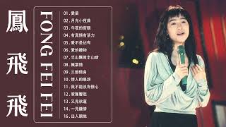 [鳳飛飛 Fong Feifei] 📀 鳳飛飛經典歌曲| Best Songs of Fong Fei Fei~ Taiwanese Old Songs