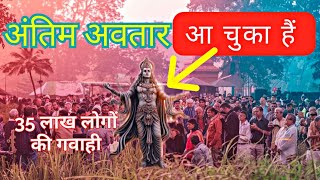 कल्कि अवतार प्रकट हो चुके हैं | देखा 35 लाख लोगों की गवाही | BiswaNayek