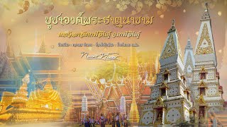 บูชาองค์พระธาตุนาขาม【Picture Version】