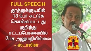 தூத்துக்குடியில் 13 பேர் சுட்டுக் கொல்லப்பட்டது குறித்து சட்டப்பேரவையில் பேச அனுமதியில்லை - ஸ்டாலின்