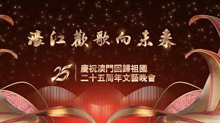 【精彩完整版】濠江歡歌向未來——慶祝澳門回歸25周年文藝晚會 #澳門回歸 #香港v