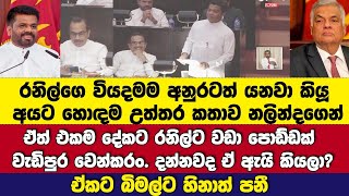 🔴ඒකට බිමල්ට හිනාත්පනී!අනුරටත් රනිල්ගෙ වියදම යනව කියූඅයට හොඳම උත්තර කතාව නලින්දගෙන්.