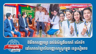 ពិធីចែកសញ្ញាបត្រ ដល់និសិត្សជ័យលាភី លើកទី១ នៅសាកលវិទ្យាល័យបញ្ញាសាស្រ្តកម្ពុជា ខេត្តសៀមរាប