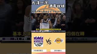 NBA 12/29 NBA 國王V.S湖人 詳細快速解說    #nba #籃球 #籃球 #分析 #體育