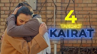 ТАКСИСТ КАЙРАТ 4 СЕРИЯ