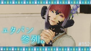 【#FF14】はじめてのエタバン参列【#Vtuber/涼矢ゆみめ】