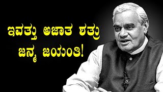 #Atal Bihari Vajpayee birth anniversary:ಅಜಾತ ಶತ್ರು ಅಟಲ್ ಜನ್ಮ ಜಯಂತಿ | Oneindia Kannada