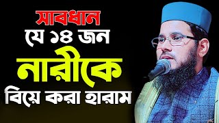 যে ১৪ জন নারীকে বিবাহ করা হারাম | Mawlana Golam Mortuza Nuri | #islamer_barta #newwaz #waz