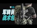 REGEAR / 軍轉民的神秘農場Blitz閃擊戰術背包了解兩下