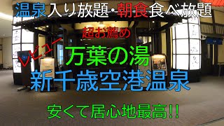 新千歳空港温泉「万葉の湯」は安くて超快適！！宿泊レビュー