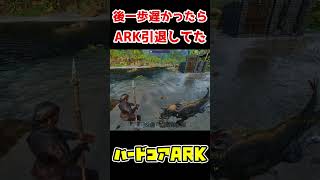 【ハードコア縛り】あぶねーあと少しでARK引退する所だった。【ARK: Survival Ascended】#shorts