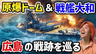 広島の原爆ドームが遺された理由と、戦艦大和の歴史を解説します！