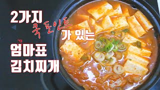 [헬렌요리] 김치찌개는 이렇게 끓이세요. 2가지 비밀레시피가 있는 엄마표 김치찌개 Mom's Kimchi Stew Recipe with Two Secret Cooking Tips