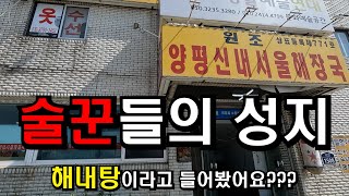 [40대돌싱남] 해내탕이라고 들어보셨나요???해장의 끝판왕 김포맛집을 소개해드립니다!