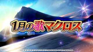 [歌マクロス]2022年1月の歌マクロスについて...