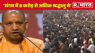 Mahakumbh Stampede: संगम में 8 करोड़ से अधिक श्रद्धालु थे: CM Yogi | R Bharat