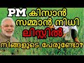 PRADHAN MANTRI KISAN SAMMAN NIDHI STATUS CHECK | PM KISAN BENEFICIARY CHECK MALAYALAM | DREAMZNET |