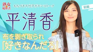 【熟女の履歴書】－第23回前編－平清香さんの巻～布をはぎとられ「好きなんだろ」～