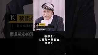 蔡康永 ：人是每一秒都在变动的。 #shorts