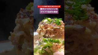 春キャベツが決め手！フワフワお好み焼きの作り方 #shorts