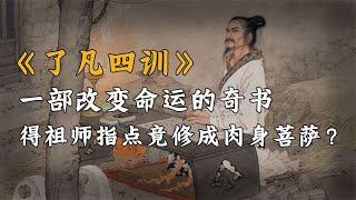 《了凡四训》一部改变命运的奇书，善恶皆有其果，我命由我不由天【人文记史】