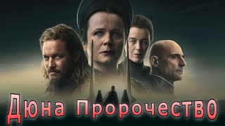 Дюна: Пророчество. Мнение ИИ