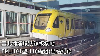 新北捷運公司 臺北捷運環狀線EMU101型電聯車(116編組)Y16板橋站出站紀錄 | 2023.8.11 | New Taipei Metro | 粘粘的鐵道攝影