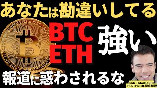 【仮想通貨は強い！】ネガティブニュースには気をつけろ！悪い情報連発もBTCやETHなどは上昇！今が買い時か？今見るべき大事なこととは? 【高橋ダン】解説【切り抜き動画】