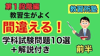 【前半】教習生がよく間違える学科試験問題１０選＋解説付き　第1段階編！【前半】