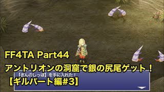 【FF4TA月の帰還 #44】アントリオンの洞窟と銀の尻尾【ギルバート編 #3】