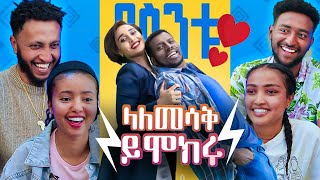 ጥንዶችን በሳቅ የገደለው የበስንቱ ድራማ ቀልዶች! //በስንቱ// Besintu | Ethiopian Sitcom