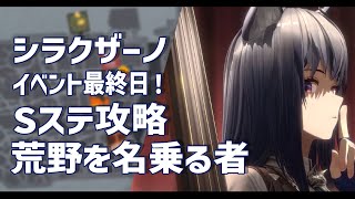 【 #アークナイツ 】Sステ！シラクザーノ！！イベントは13日の3:59までです😎　勲章コンプまで🎖【にじさんじ/ドーラ】