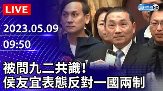 【LIVE直播】被問九二共識！　侯友宜表態反對一國兩制｜2023.05.09 @ChinaTimes