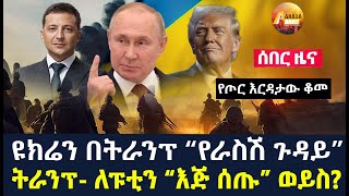 Arada daily news:ዩክሬን በትራንፕ “የራስሽ ጉዳይ” |  የጦር እርዳታው ቆመ | ትራንፕ- ለፑቲን “እጅ ሰጡ” ወይስ?