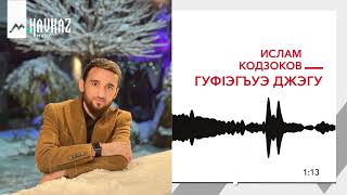 Ислам Кодзоков-ГуфIэгъуэ джэгу | KAVKAZ MUSIC