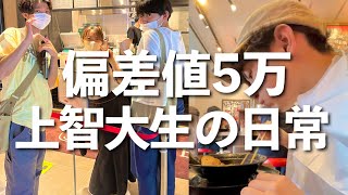 偏差値5万上智大生の日常【Vol.11】