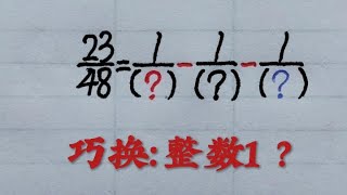 乡村秀才谈算术：分数拆分运算附加题，出现整数1、怎么办？