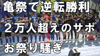 【2024 J2 第26節熊本戦】亀祭の来場者28359人！久々の勝利は本当にお祭り騒ぎとなってしまった。