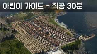 [공략] ANNO 1800 Beginner's Guide / 아노 1800 초보자(아린이) 가이드