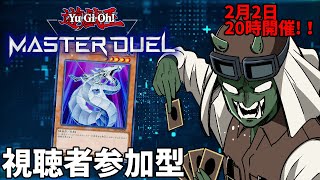 【遊戯王マスターデュエル】参加型決闘！【ゴブ男/３クレ】