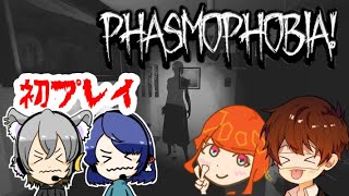 【Phasmophobia】初見プレイ！びびりが行く幽霊調査！【コラボ配信】