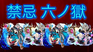 【モーセ艦隊ﾃﾞ！】禁忌六ノ獄攻略‼︎ モンスト