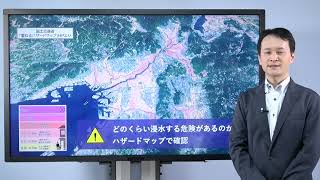 クイック水防災～気象予報士と学ぶ川の防災　ハザードマップと浸水想定区域図編～