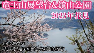 【2023年花見】ぶらり旅 第372回 「広島県：竜王山展望台\u0026鏡山公園」-桜,海,絶景,三原,東広島-