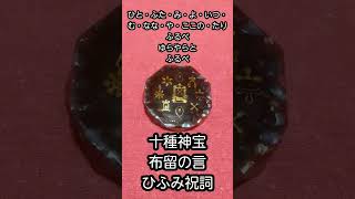 「十種神宝」のオルゴナイトです。「布留の言」を唱え「ひふみ祝詞」聞くだけでパワーアップ！#十種神宝#布留の言#ひふみ祝詞#ショート動画