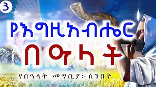 የእግዚአብሔር በዓላት --ክፍል 3 -- በወንድም ዳዊት ፋሲል