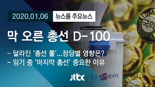 [뉴스룸 모아보기] 총성 없는 100일 전쟁 시작…종로 빅매치 주목