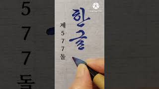 제577돌 한글날 #서예 #calligraphy#훈민정음#세종대왕#한글송