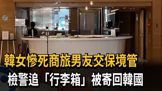 韓女慘死商旅男友交保境管　檢警追「行李箱」被寄回韓國－民視新聞